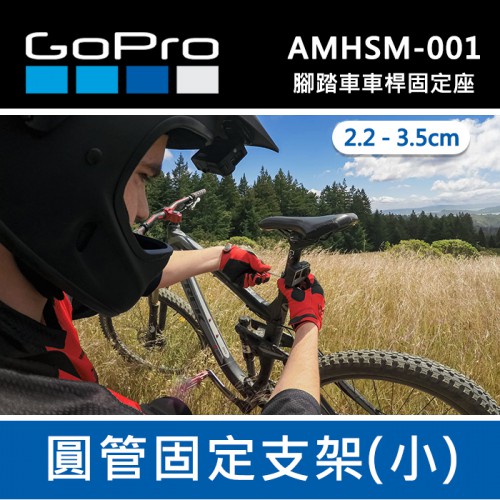 【完整盒裝】GoPro 原廠 專業把手 座桿 滑雪桿 固定座 AMHSM-001 單車 腳踏車 可夾2.2-3.5CM